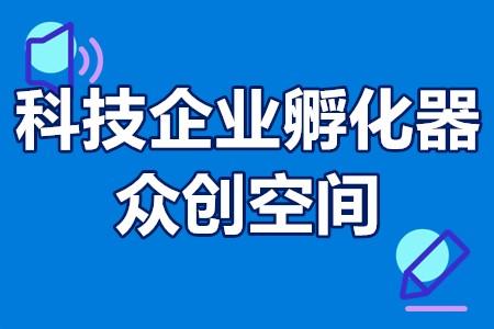 关于安徽省科技企业孵化器和众创空间2022年度绩效评价结果的公示