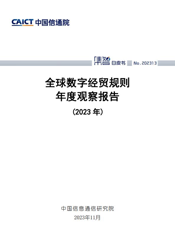 全球数字经贸规则年度观察报告(2023 年)