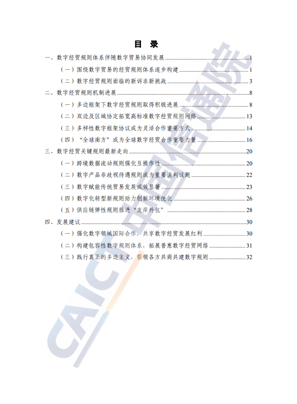 全球数字经贸规则年度观察报告(2023 年)