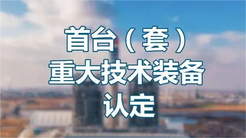 2023年第4批安徽省首台套重大技术装备拟评定名单公示