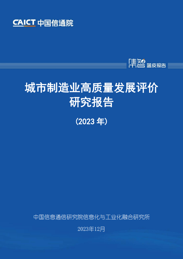 城市制造业高质量发展评价研究报告（2023年）