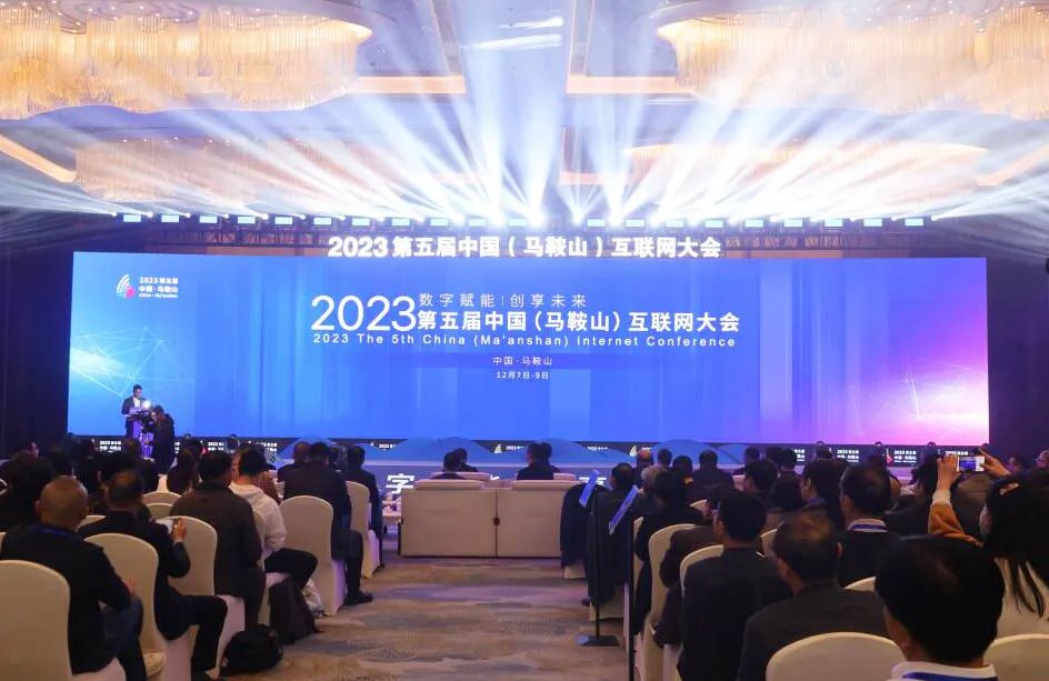 2023第五届中国（马鞍山）互联网大会开幕