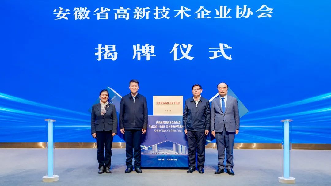 安徽省高新技术企业协会和长三角（安徽）资本市场学院在合肥揭牌