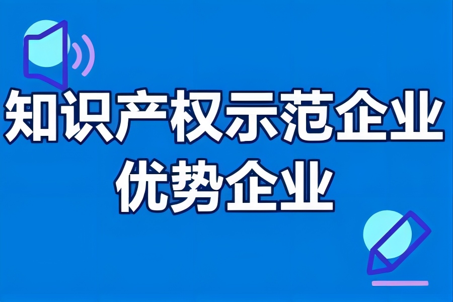 关于确定2023年新一批及通过复核的国家知识产权示范企业和优势企业的通知