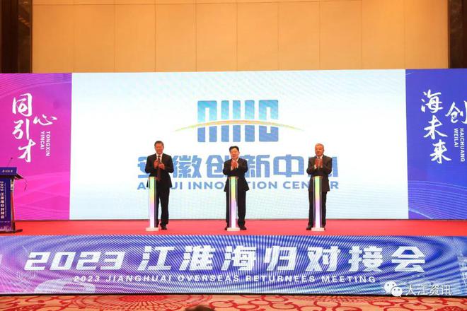 安徽创新中心在芜湖正式揭牌