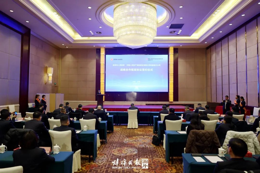 蚌埠市政府与中国人民财产保险股份有限公司安徽省分公司签署战略合作框架协议