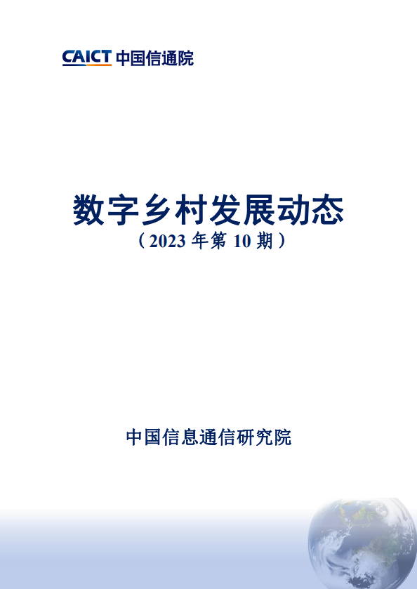 数字乡村发展动态