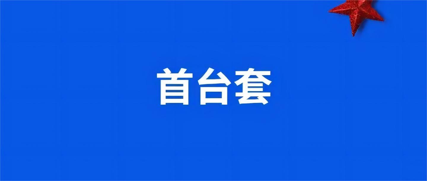 关于公布2023年第四批安徽省首台套重大技术装备名单的通知