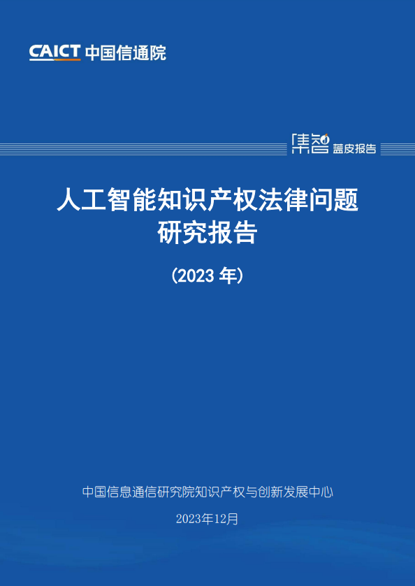 人工智能知识产权法律问题研究报告