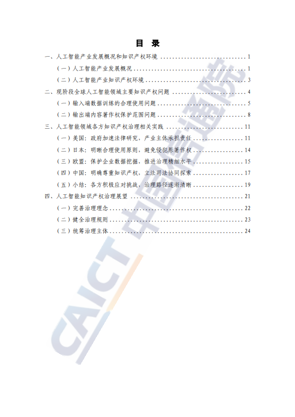 人工智能知识产权法律问题研究报告