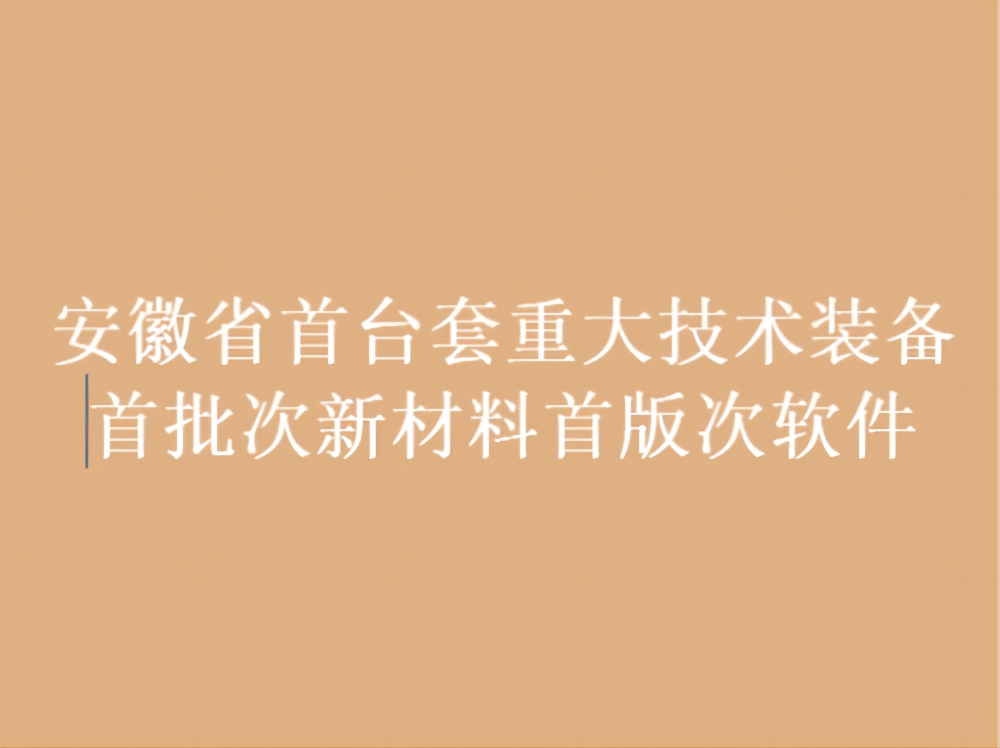 关于印发《安徽省首台套重大技术装备首批次新材料首版次软件评定管理暂行办法》的通知