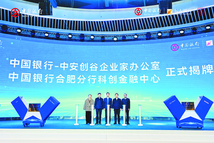 中国银行-中安创谷企业家办公室、中国银行合肥分行科创金融中心正式揭牌成立