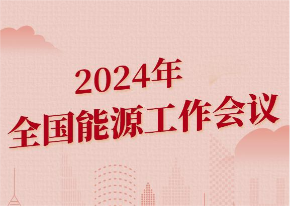 2024年全国能源工作会议