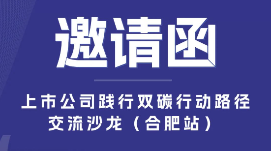 “上市公司践行双碳行动路径”交流沙龙（合肥站）