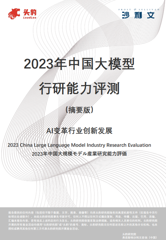 2023年中国⼤模型⾏研能⼒评测