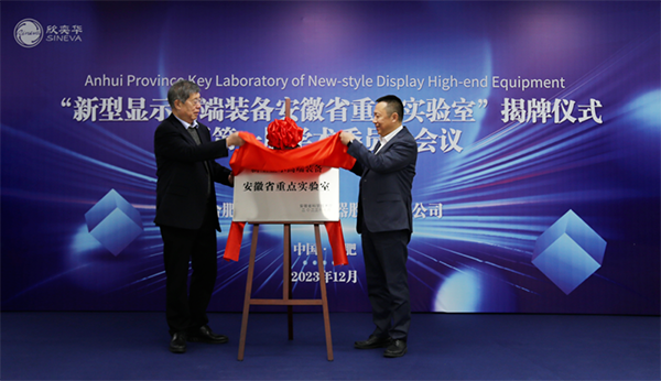新型显示高端装备安徽省重点实验室揭牌