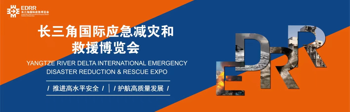 2024第三届长三角国际应急减灾和救援博览会