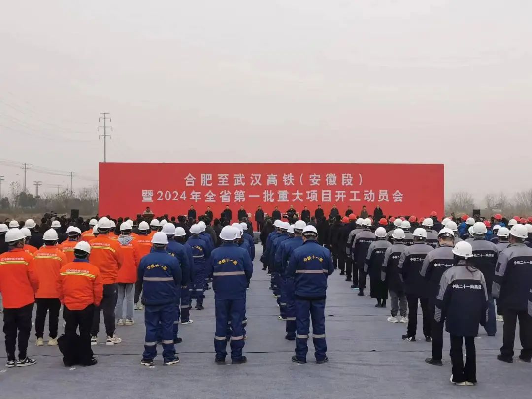 合肥至武汉高铁（安徽段）暨2024年全省第一批重大项目开工动员会在六安举行