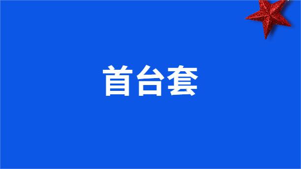 关于公布安徽省首台套重大技术装备推广应用指导目录（2023年版）的通知