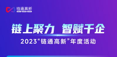 2023“链通高新”年度活动
