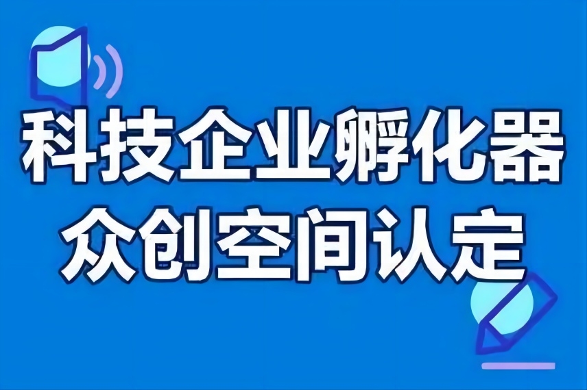 关于2023年度第二批市级科技企业孵化器（众创空间）认定（备案）的公示