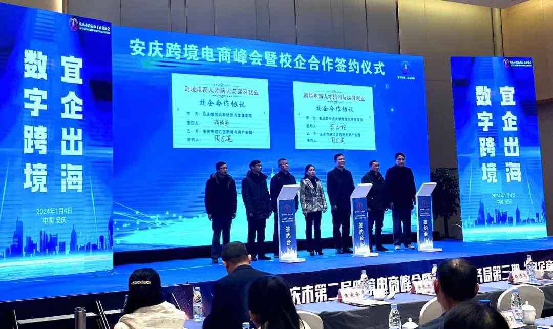 安庆市第二届跨境电商峰会成功举办！