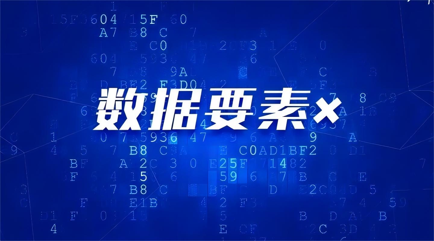 关于印发《“数据要素×”三年行动计划（2024—2026年）》的通知