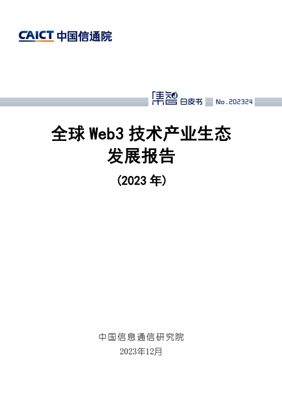 全球Web3技术产业生态发展报告(2023 年)