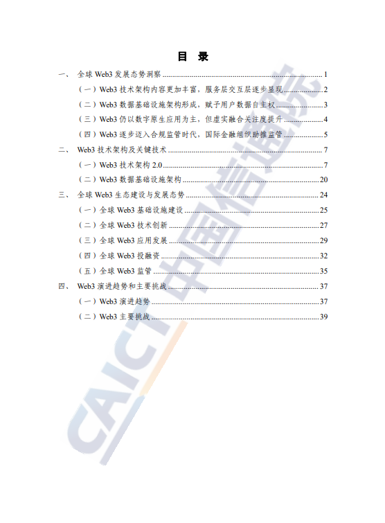 全球Web3技术产业生态发展报告(2023 年)