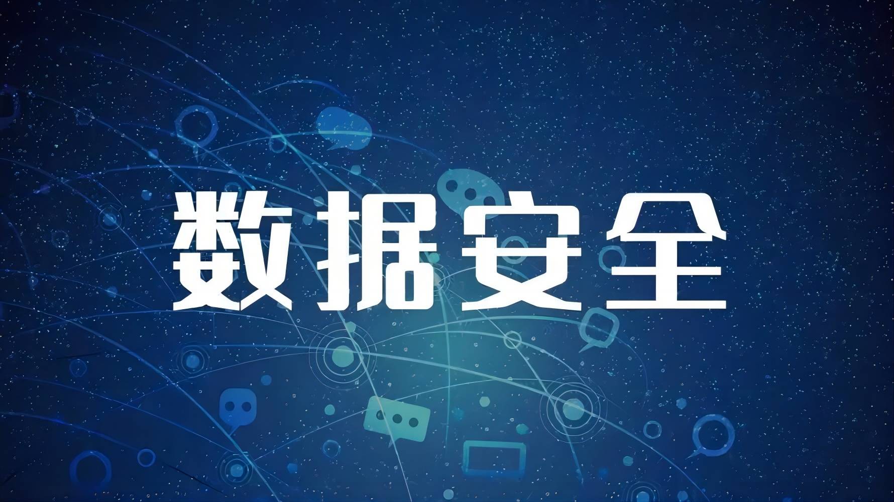 关于公布2023年工业和信息化领域数据安全典型案例名单的通知