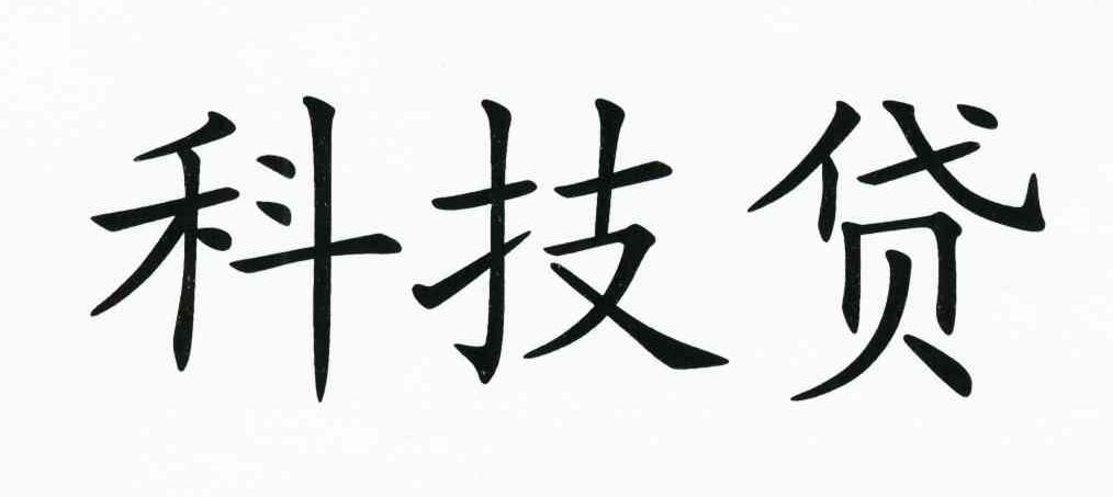关于公布铜陵市“科技贷”2024年第一批入库企业名单的通知