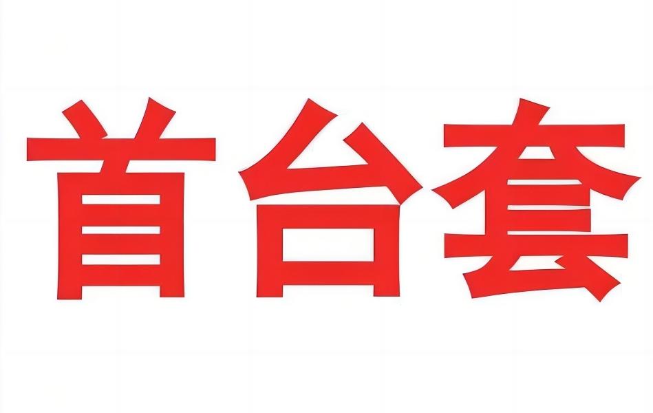 转发安徽省经济和信息化厅关于组织建立2024年度首台套重大技术装备重点项目库的通知