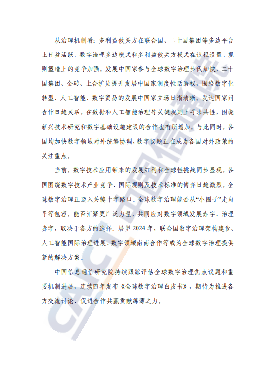 全球数字治理白皮书（2023 年）