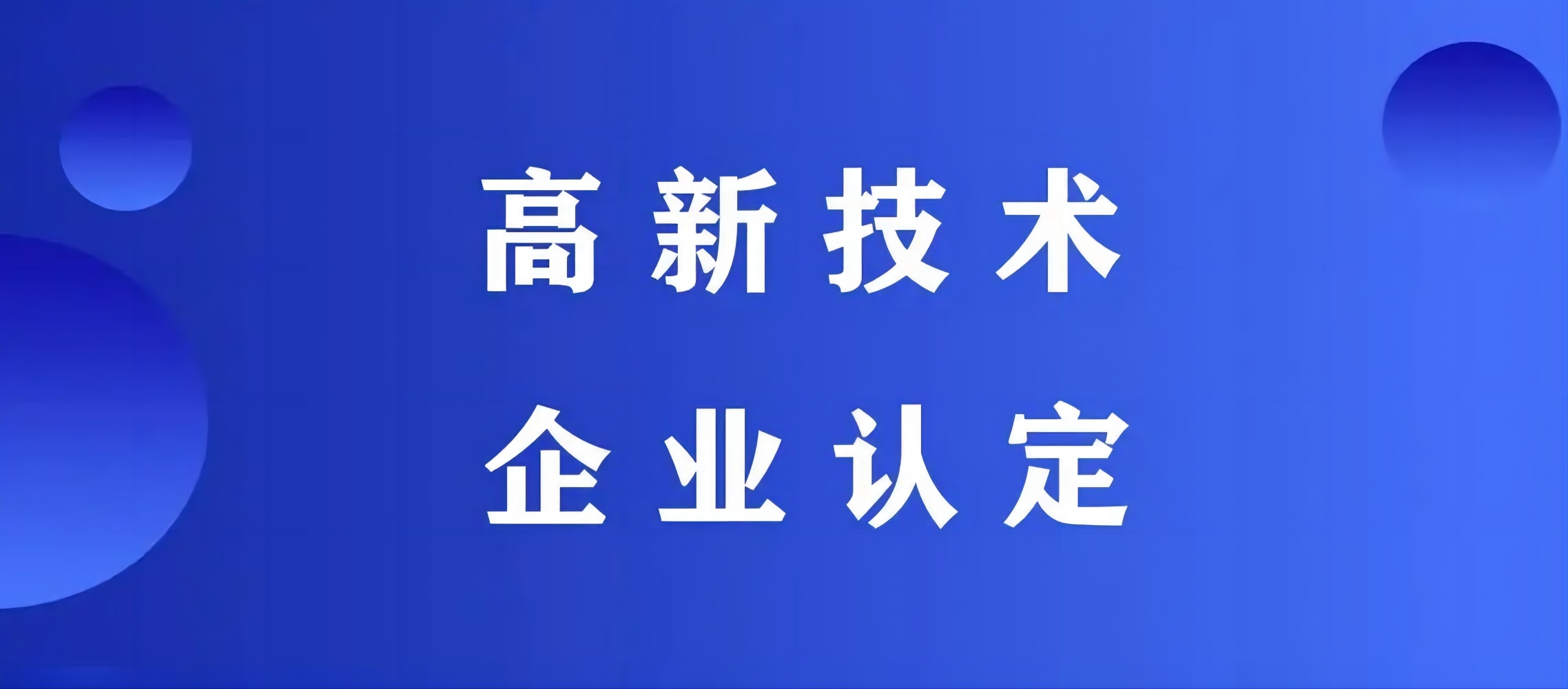 关于公布安徽省2023年第二批高新技术企业认定名单的通知