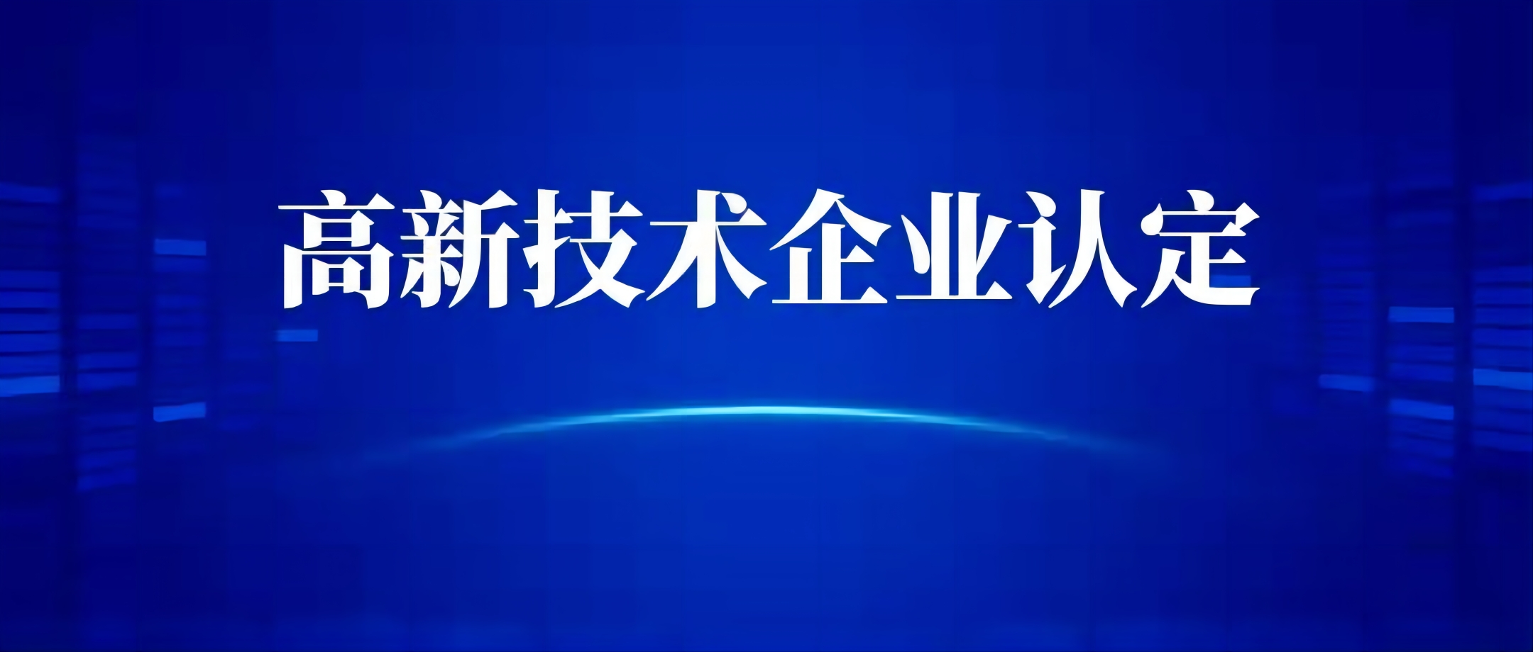 关于公布安徽省2023年第三批高新技术企业认定名单的通知
