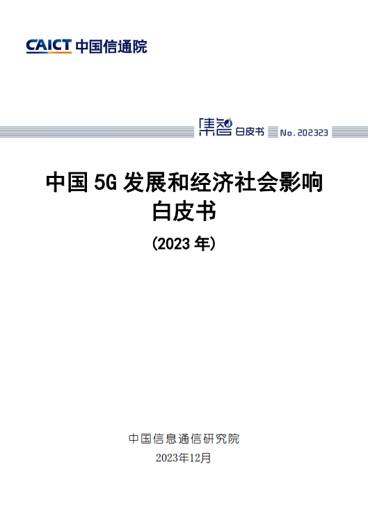 中国5G 发展和经济社会影响白皮书(2023 年)