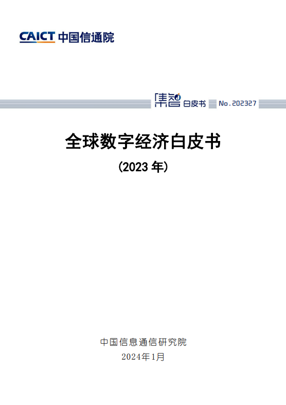 全球数字经济白皮书（2023年）