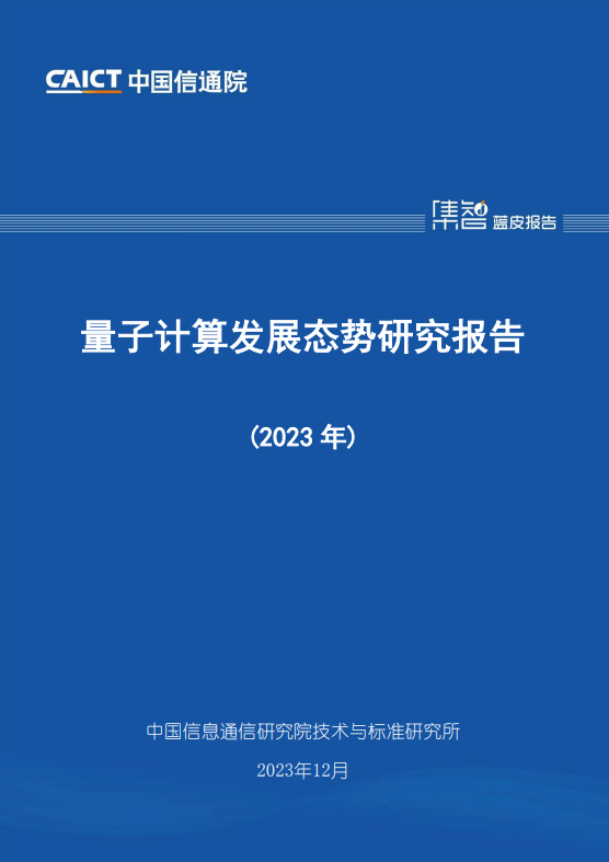 量子计算发展态势研究报告（2023年）