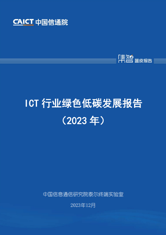 ICT 行业绿色低碳发展报告（2023 年）