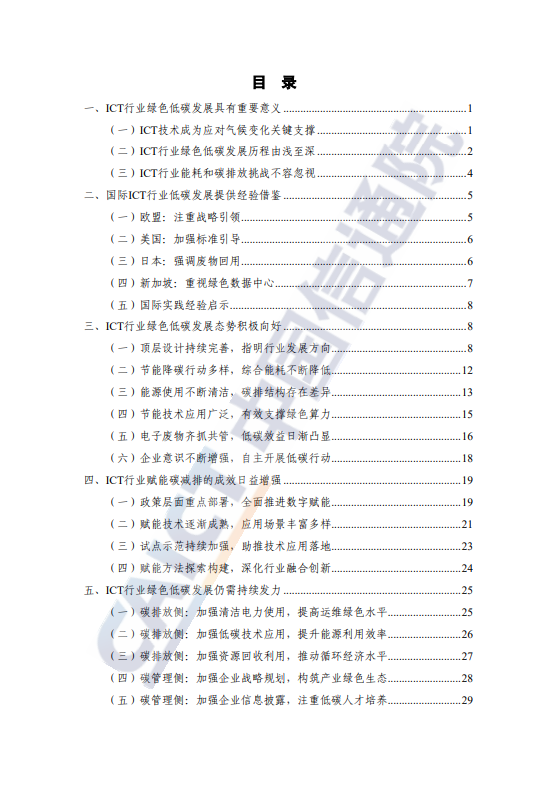 ICT 行业绿色低碳发展报告（2023 年）