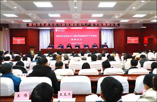 滁州市先进光伏与新型储能现代产业学院在滁州学院揭牌