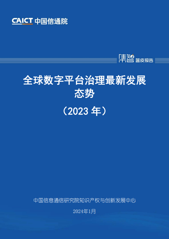 全球数字平台治理最新发展态势（2023年）