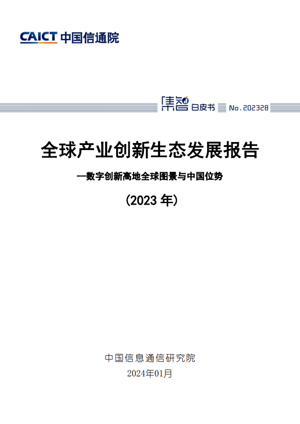 全球产业创新生态发展报告（2023）