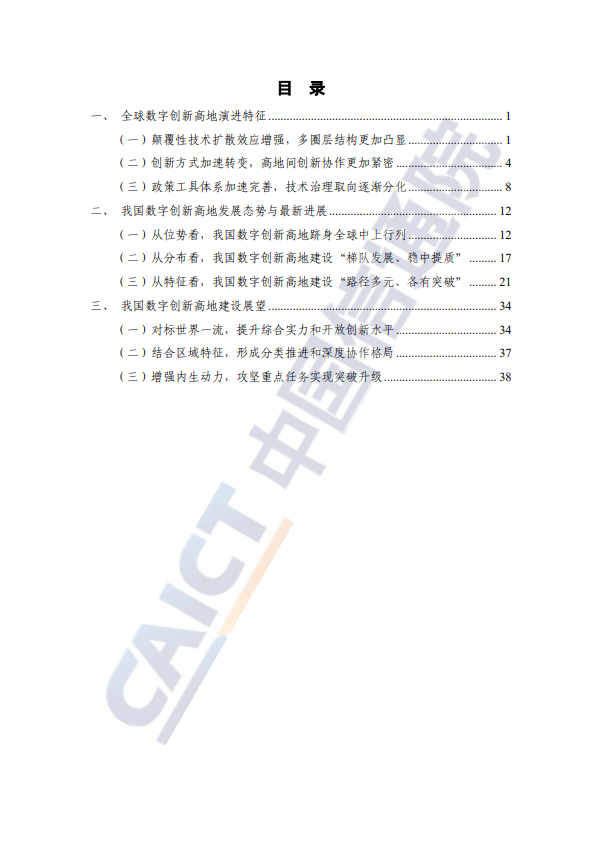 全球产业创新生态发展报告（2023）