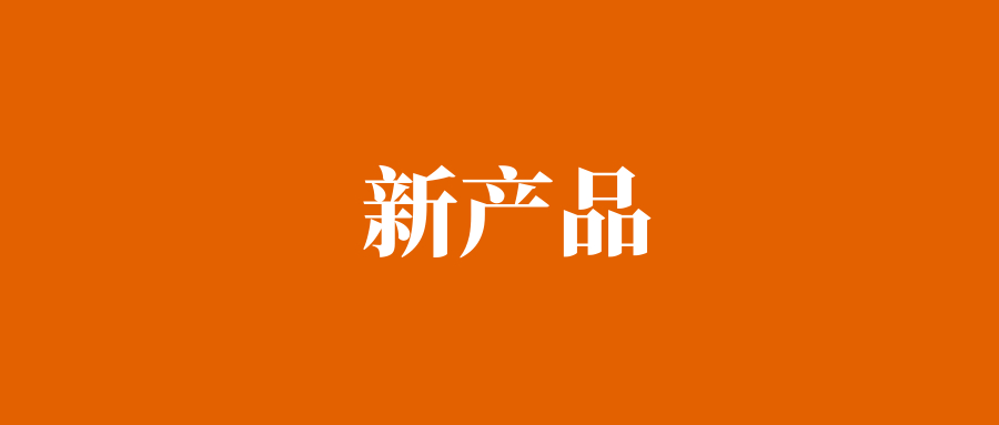 关于安徽省新产品（2023年第四批）拟认定名单的公示