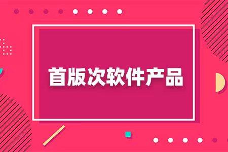 关于公布2023年安徽省首版次软件（第二批）名单的通知