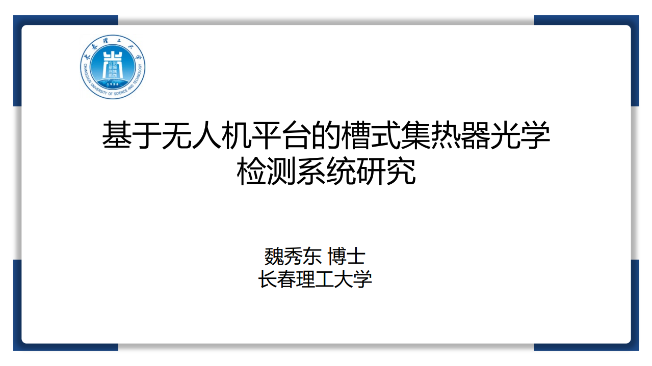 基于无人机平台的槽式集热器光学 检测系统研究