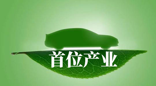 首位产业