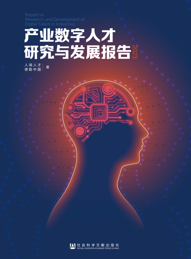 《产业数字人才研究与发展报告（2023）