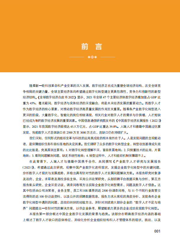 《产业数字人才研究与发展报告（2023）